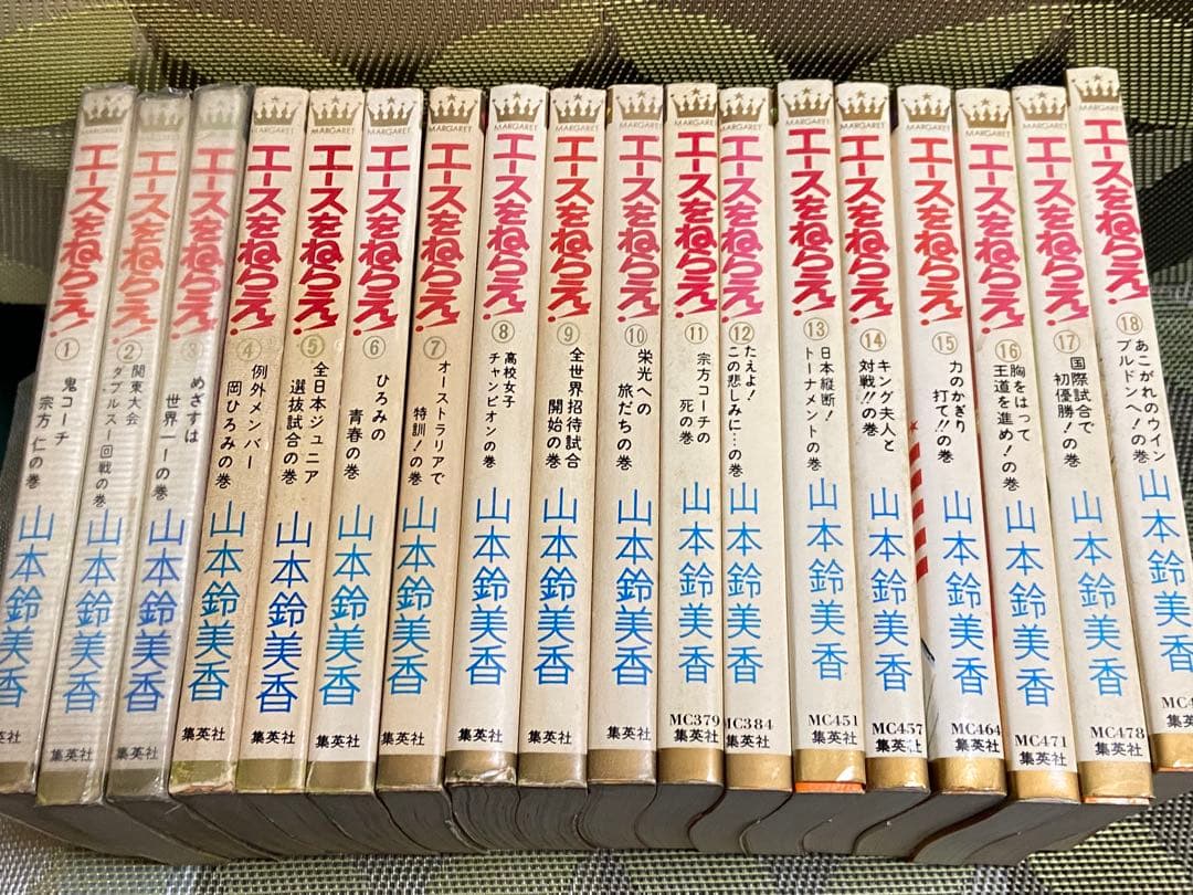 エースをねらえ 全18巻セット山本鈴美香 14巻以外初版【17冊初版】