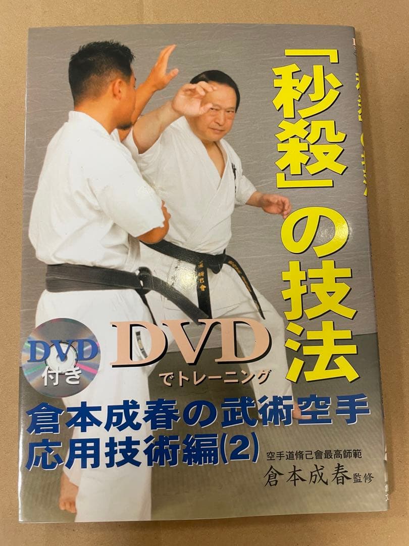 倉本成春の武術空手 「護身裏技」「秒殺の技法」「複数対処と身体武術化」DVD付き