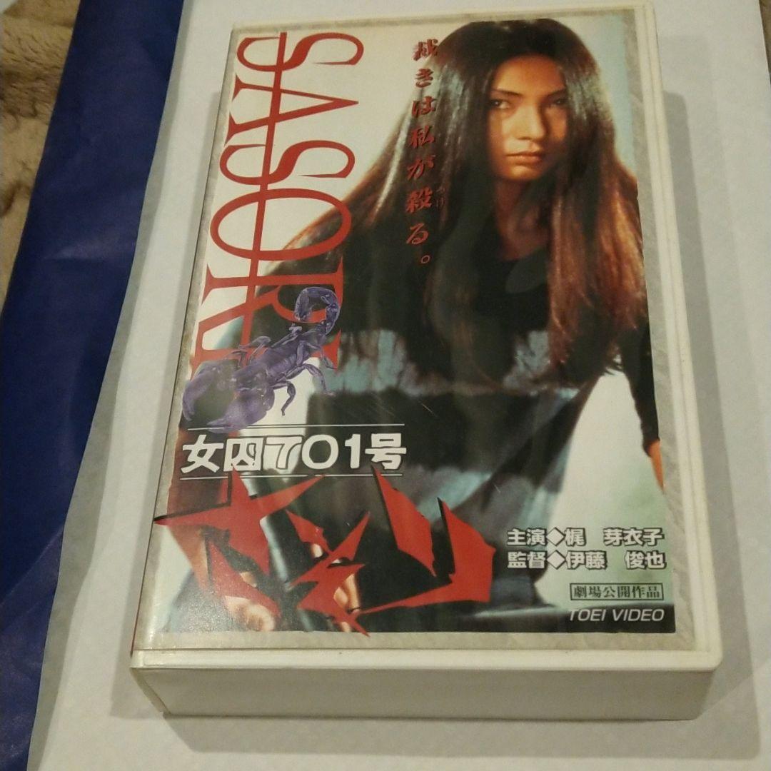 さそり　女因701号　VHS
