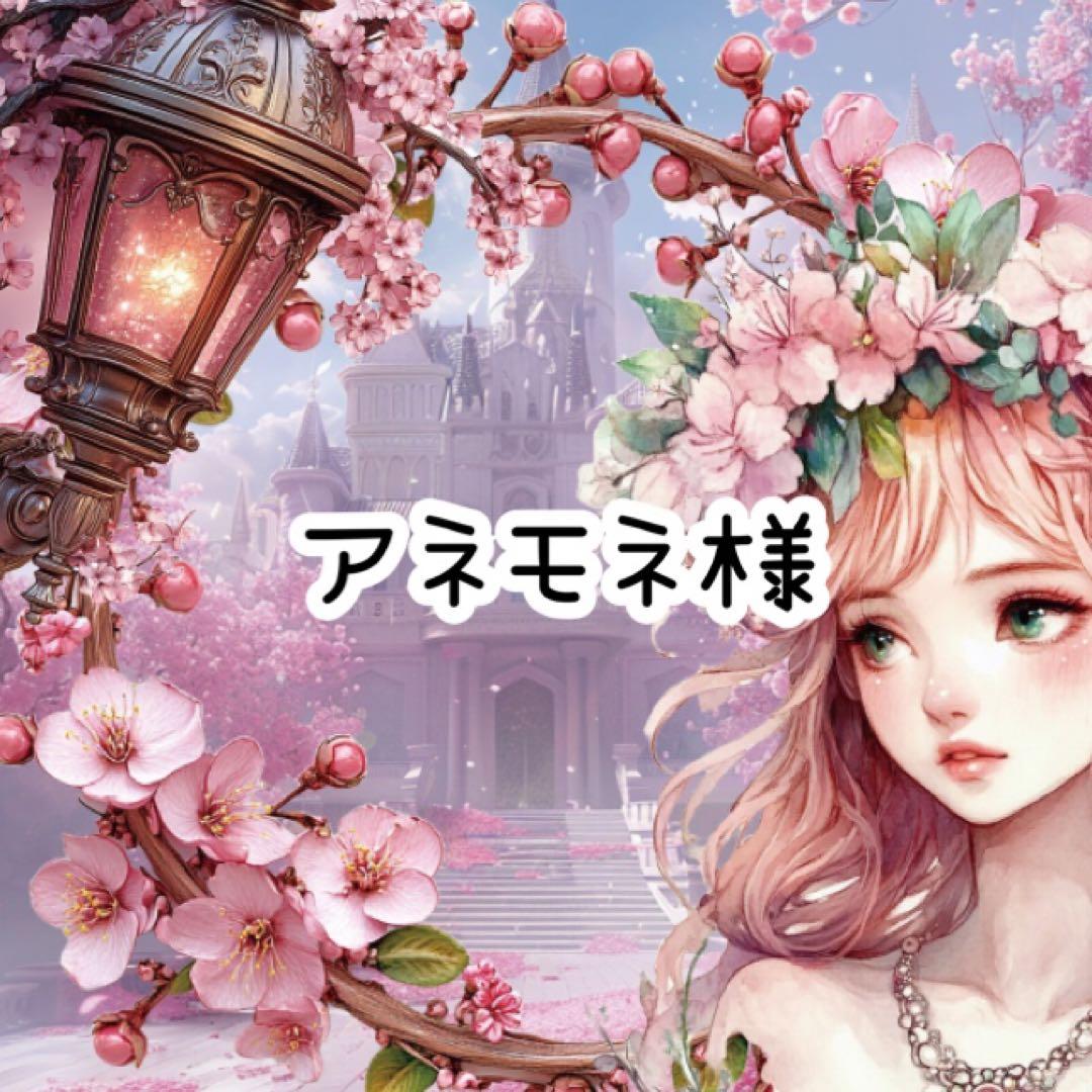 アネモネ様♡ありがとうございます♡