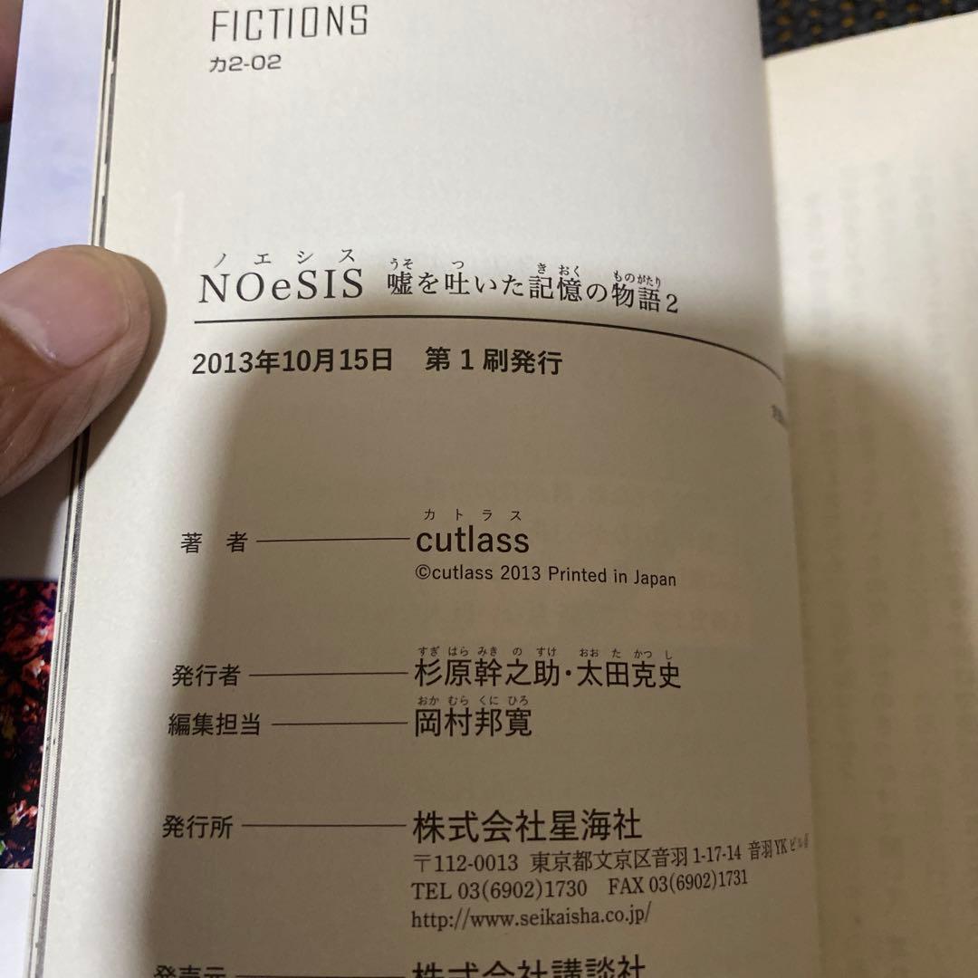 NOeSIS　嘘を吐いた記憶の物語　全巻セット　初版本　帯・注文カード付き