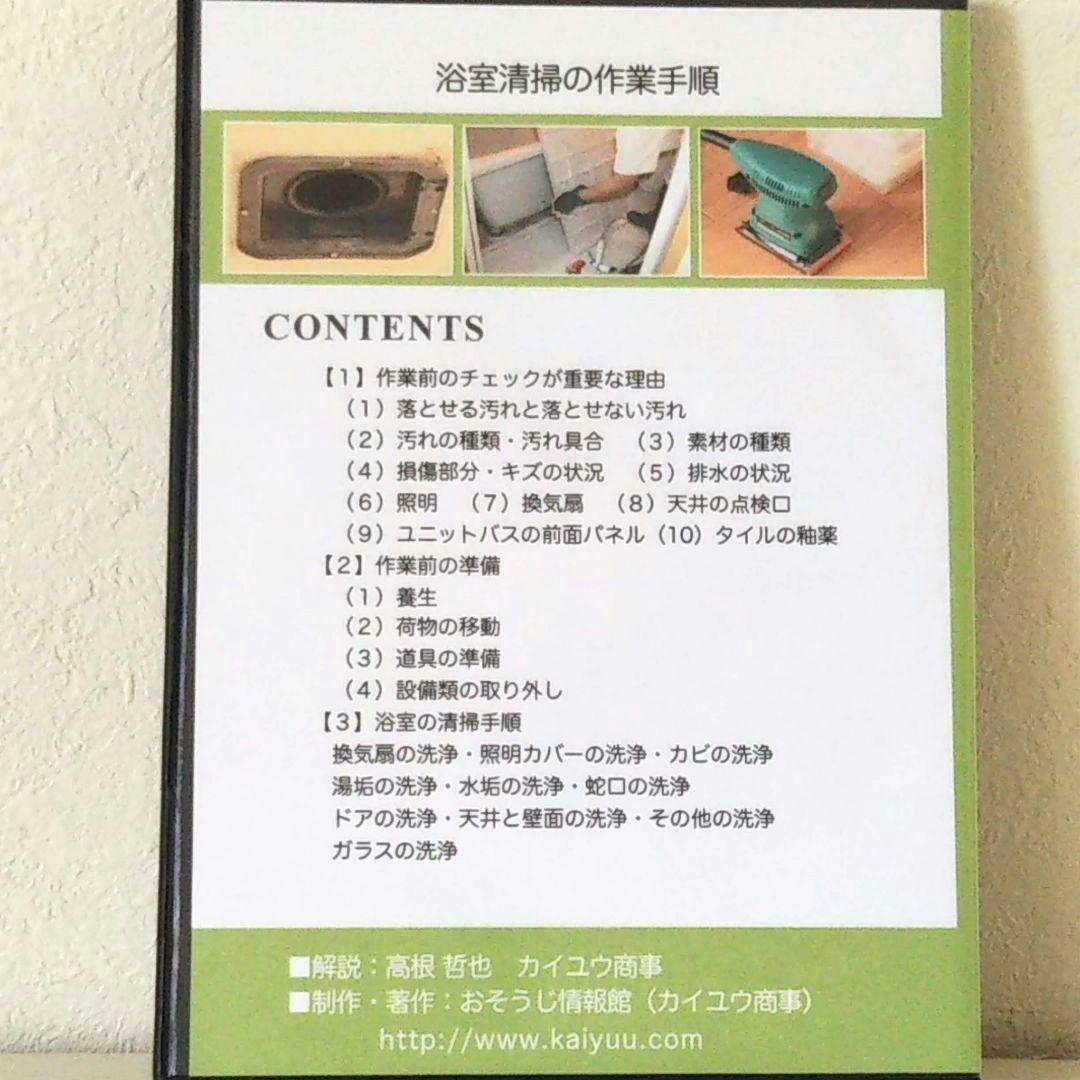 浴室清掃 実践マニュアルDVD 退去清掃 ハウスクリーニング プロ用 開業 副業