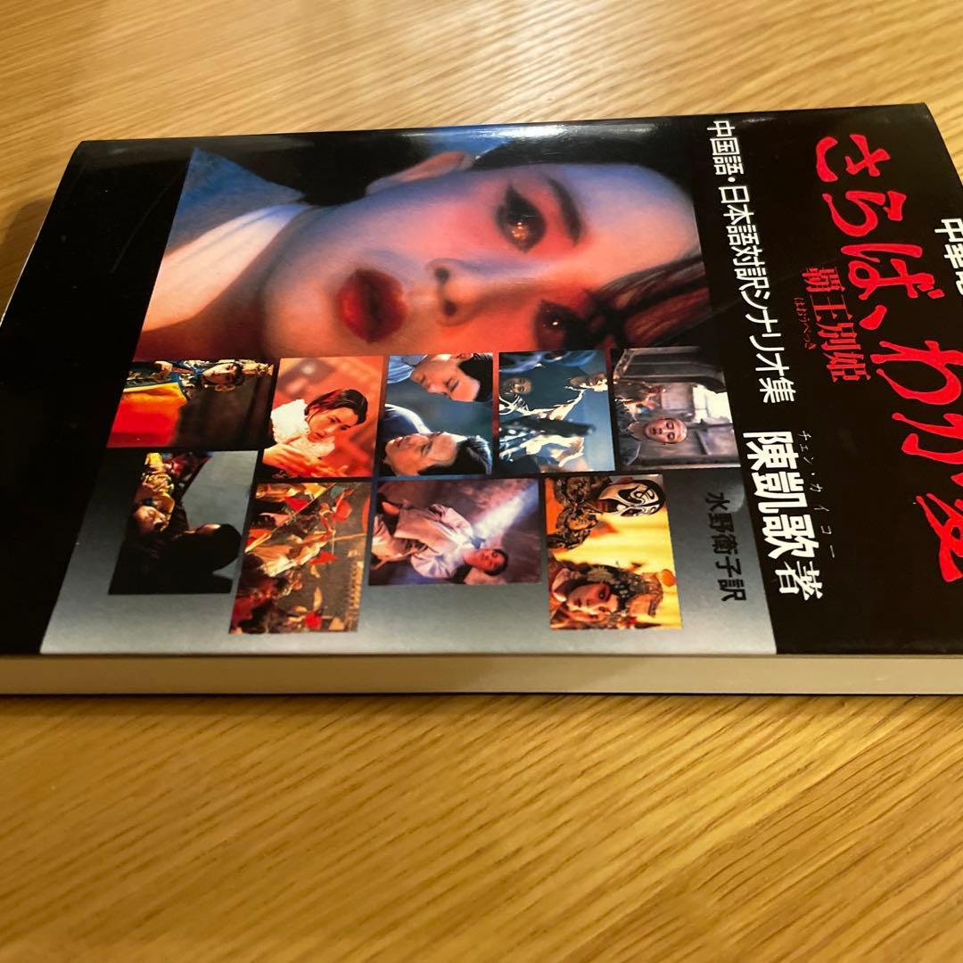 中華電影的中国語「さらば、わが愛 覇王別姫」中国語・日本語対訳シナリオ集 張國榮
