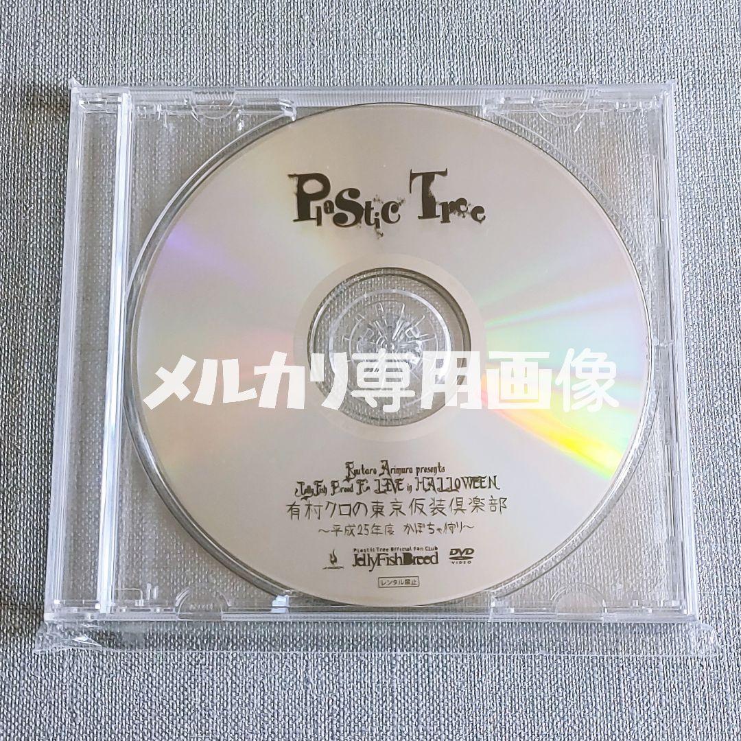 【1000枚限定】Plastic TreeライブDVD 東京仮装倶楽部有村竜太朗