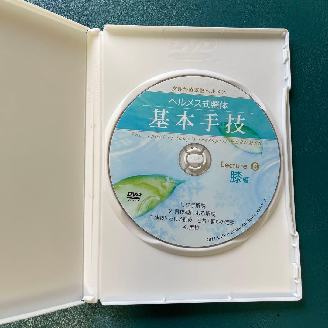 ヘルメス式整体　基本手技 DVD 全11巻セット