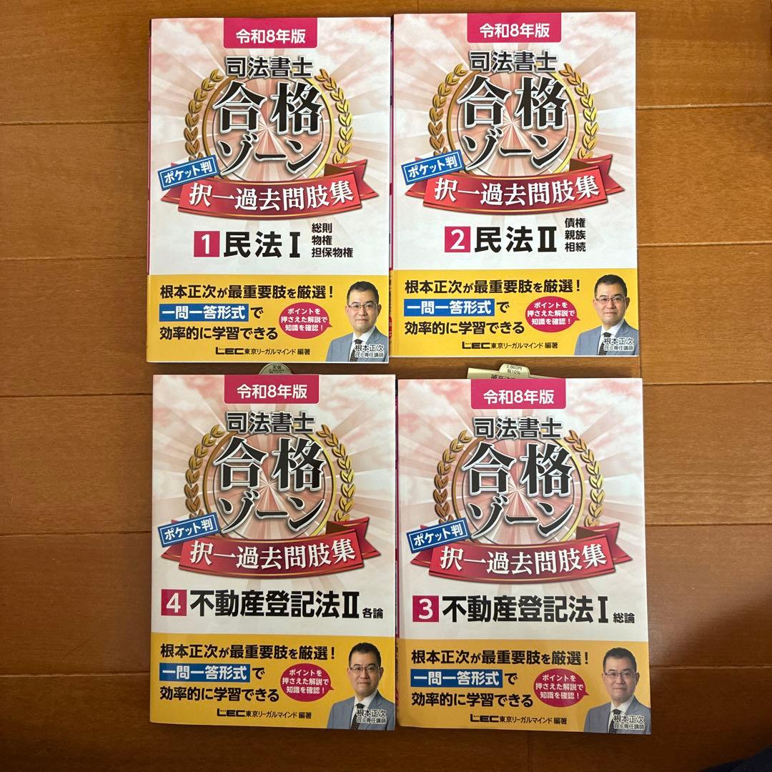 LEC 司法書士　合格ゾーン　過去問題集 1〜8巻セット