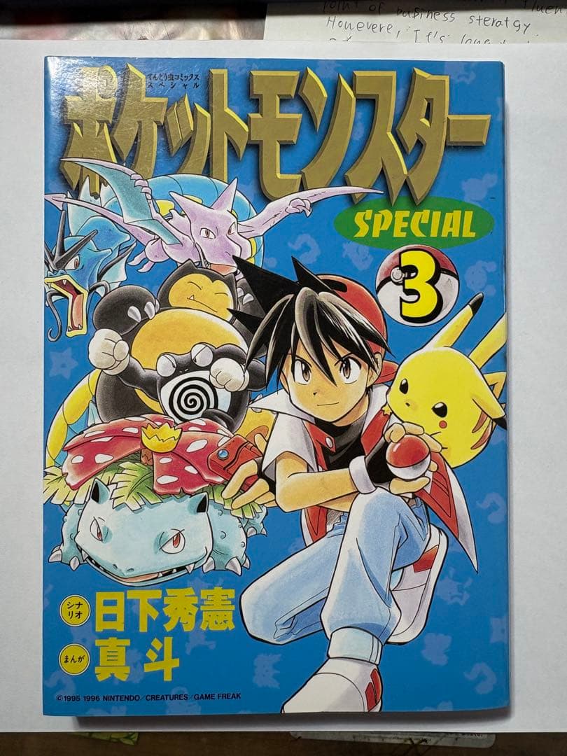 ポケットモンスター スペシャル 3