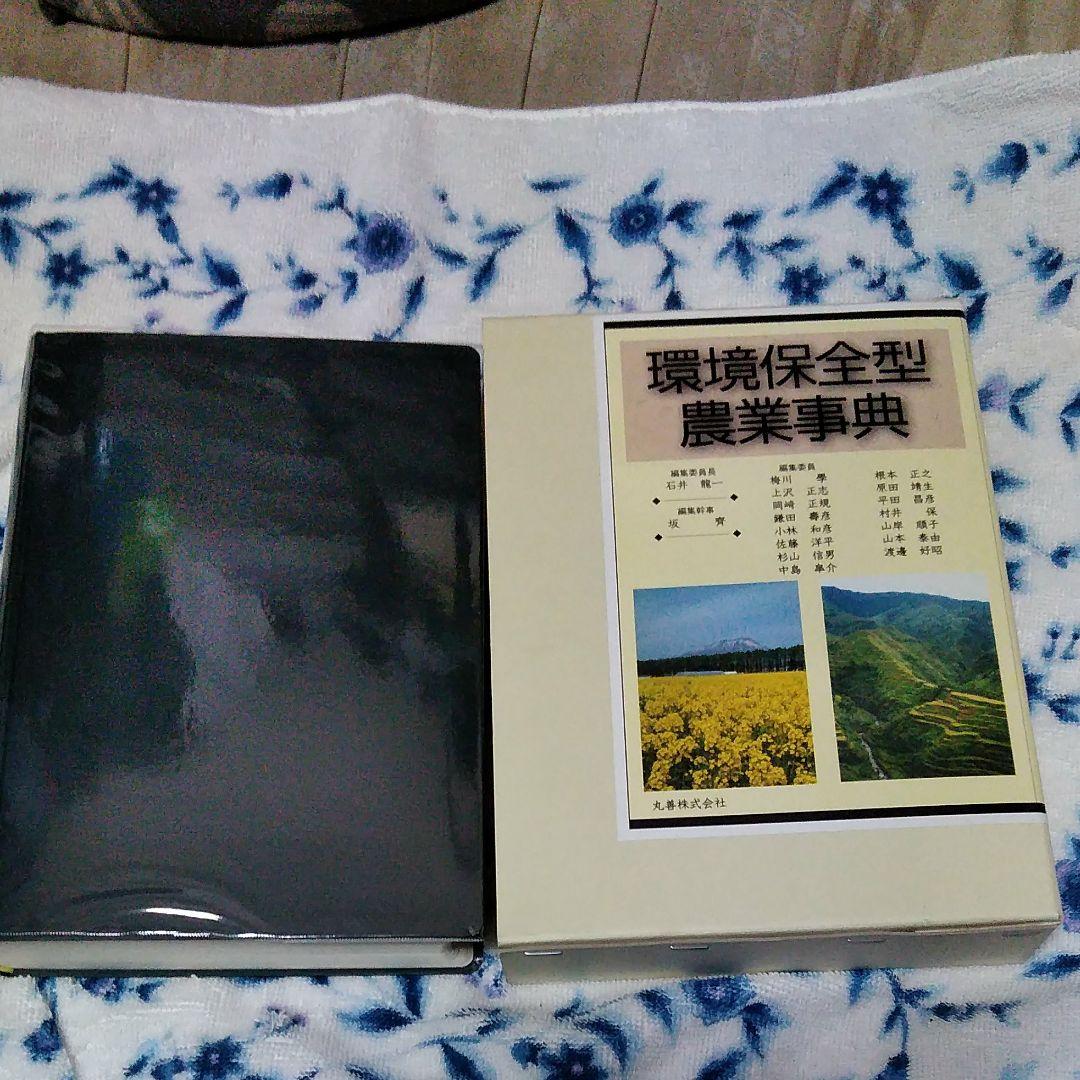 環境保全型農業事典