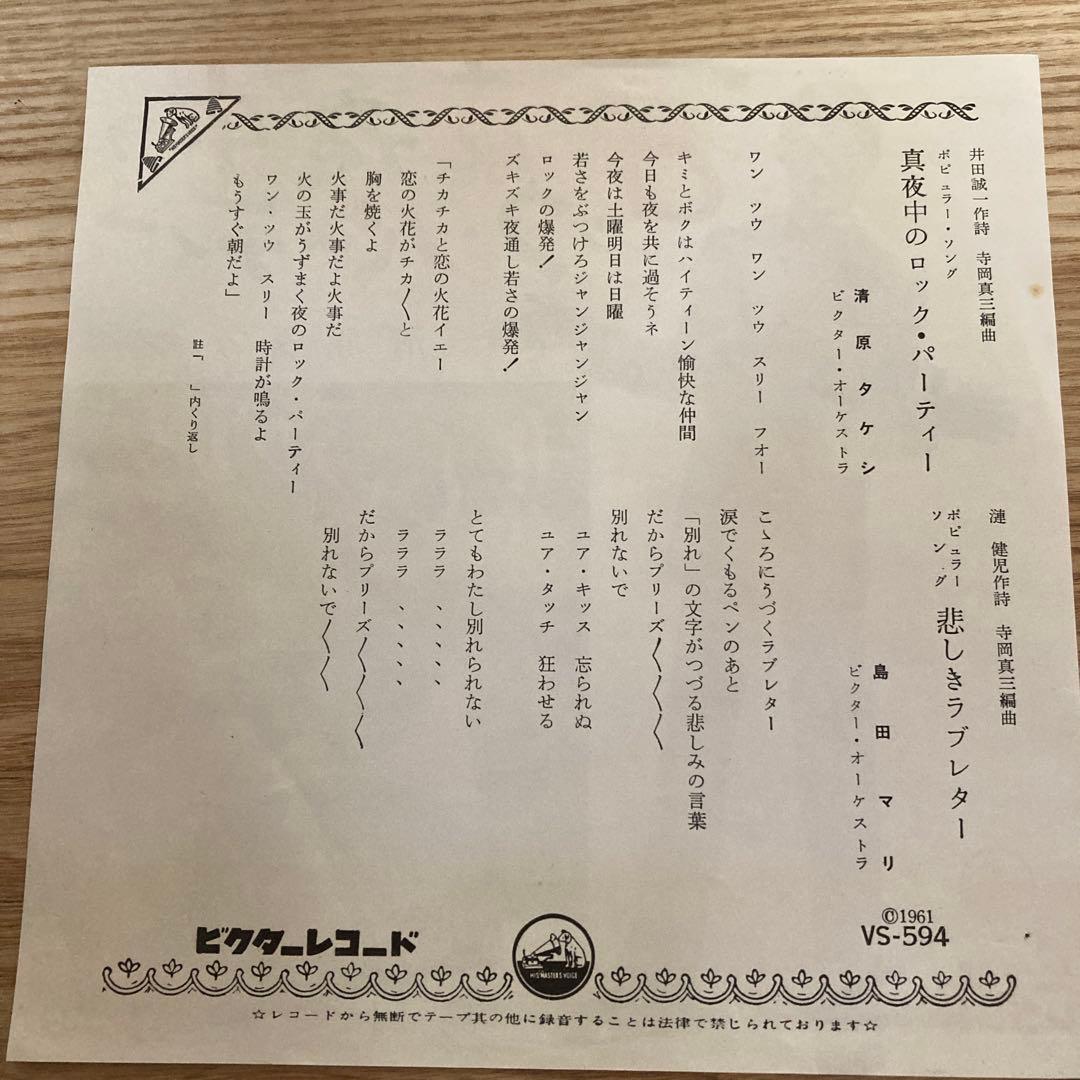 S*A様 清原タケシ 真夜中のロックパーティ/島田マリ　悲しきラブレター　レアE