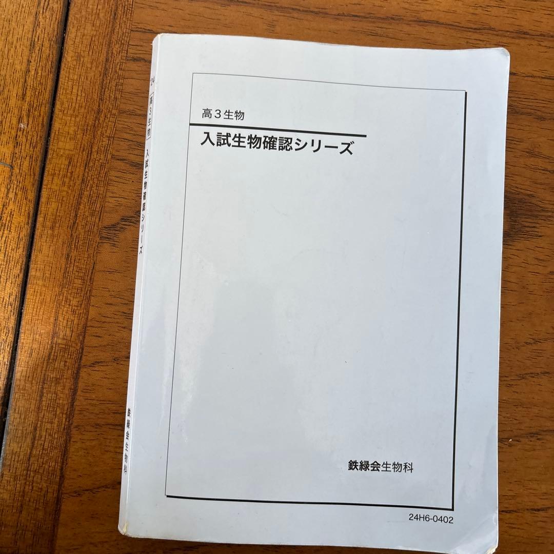 鉄緑会 入試生物確認シリーズ